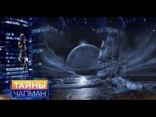 Download Video: Тайны Чапман. Белый шум