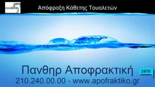 Απόφραξη Κάθετη Τουαλετών Μαρούσι από την Πάνθηρ Services