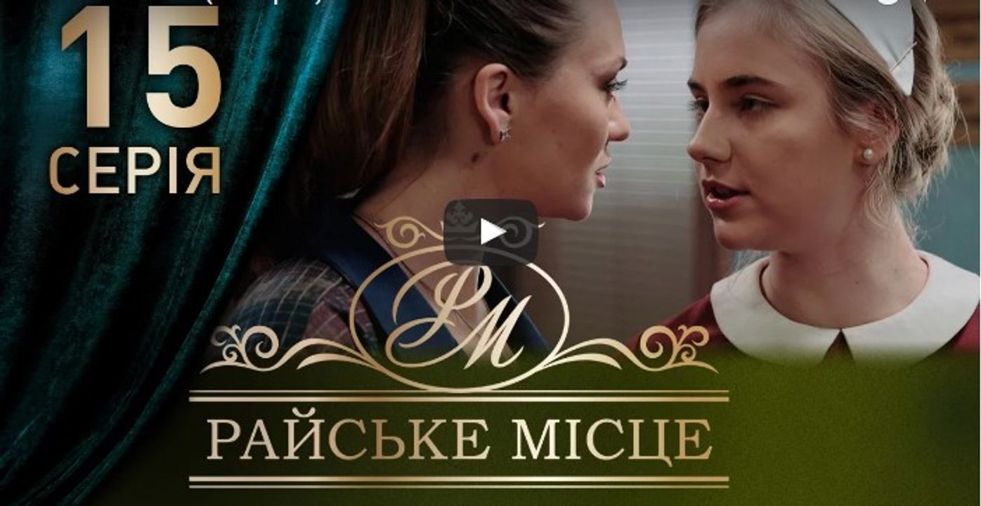 Райское место 15 серия из 100. Мелодрама. Сериал (2017)