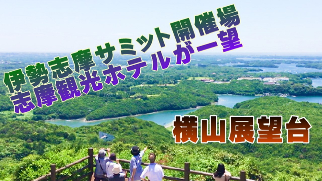横山展望台