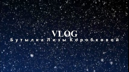 VLOG Бутылка Лизы Коробковой ( Молодая мама Лиза Коробкова в ресторане отдыхает )