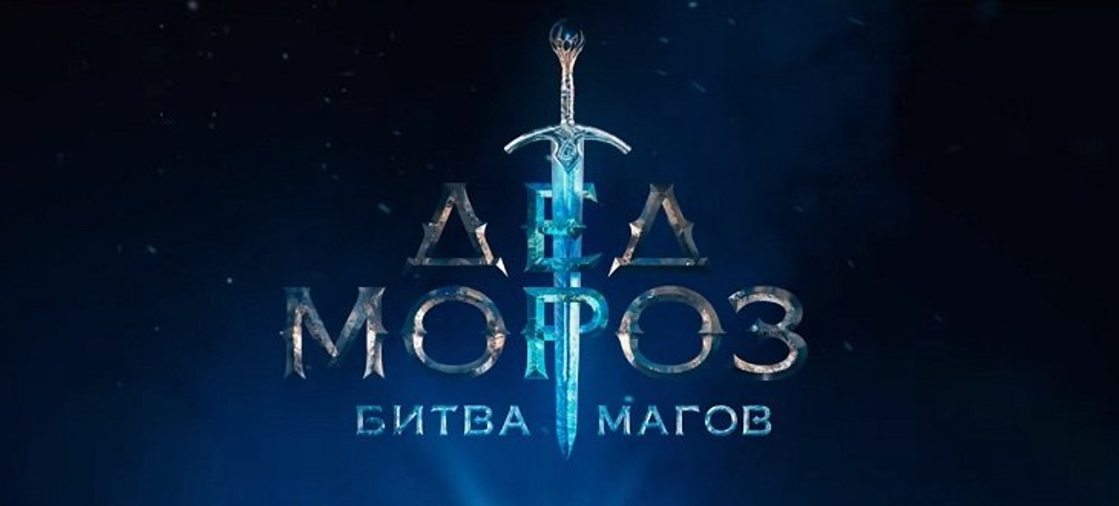 Дед Мороз битва Магов 1 часть. Приключения, Фэнтези. Фильм (2017)