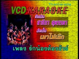 รักน้องต้องชัวร์ - สาธิกา สุพรรษา