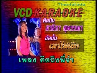 คิดถึงพี่จ๋า - สาธิกา สุพรรษา