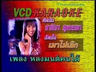 หลงมนต์คนใต้ - สาธิกา สุพรรษา