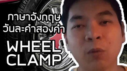 โดนคุณตำรวจ ล๊อคล้อ | ภาษาอังกฤษวันละคำสองคำกับ Capt. สมหมาย