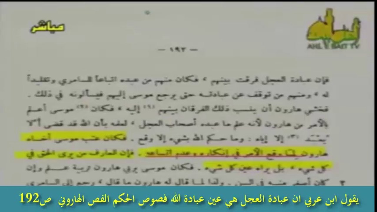 يقول ابن عربي ان عبادة العجل هي عين عبادة الله فصوص الحكم الفص الهاروني  ص192