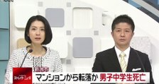 新潟　中３男子転落死か　「つらくなった」とメモ  2016年11月3日