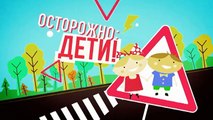 Осторожно: дети! | Выпуск 38