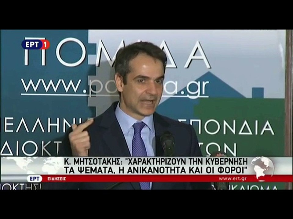 Real.gr Μητσοτάκης ΠΟΜΙΔΑ