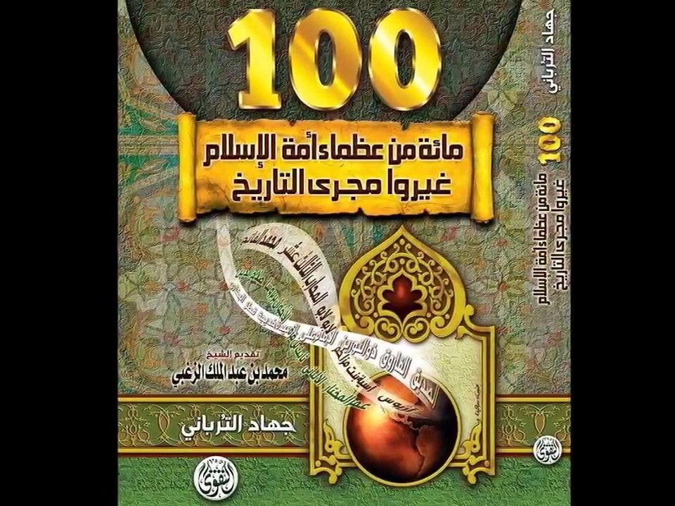 العظماء المائة  الحلقة الاولى  ( برنامج  شيق  جدا )