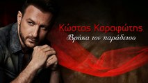 Κώστας Καραφώτης - Βρήκα τον παράδεισο | Promo 2017