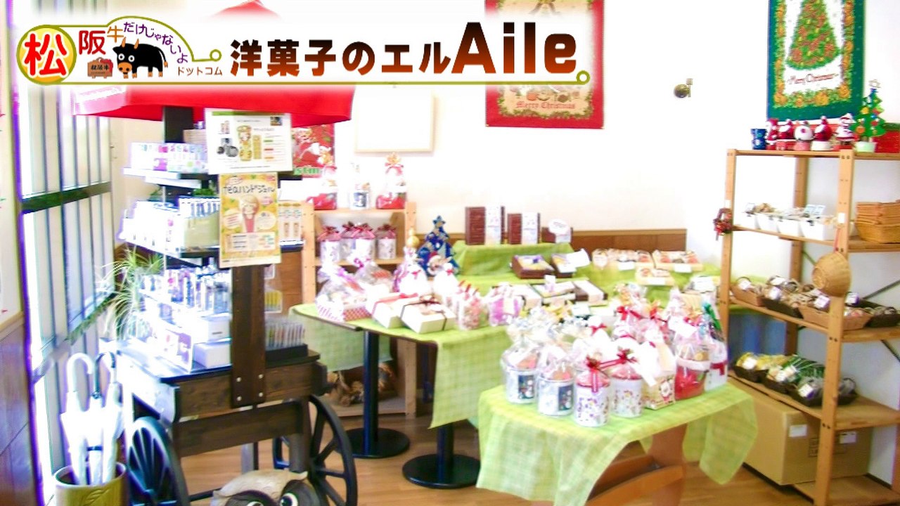 洋菓子のエル（Aile） | 松阪牛だけじゃないよドットコム