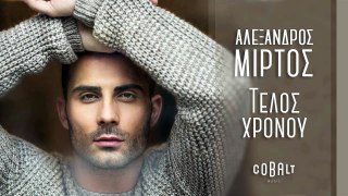 Αλέξανδρος Μίρτος - Τέλος Χρόνου | Promo 2017