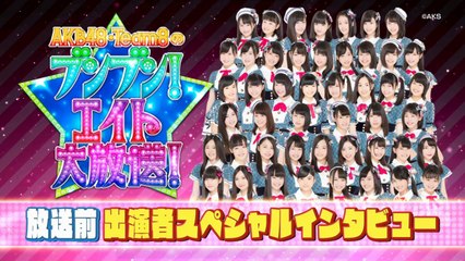AKB チーム8のブンブン! エイト大放送 放送前 出演者スペシャルインタビュー