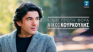 Νίκος Κουρκούλης - Είναι Πρώτη Φορά | Promo 2017
