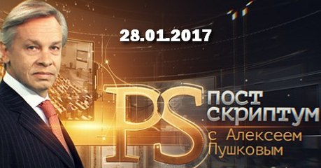 Постскриптум с Алексеем Пушковым 28.01.2017