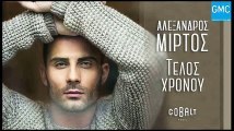Αλέξανδρος Μίρτος - Τέλος Χρόνου | Alexandros Mirtos - Telos Chronou (New 2017)