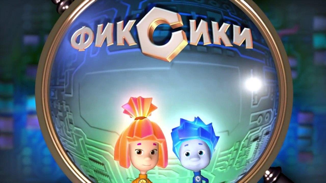 Фиксики - Витамины