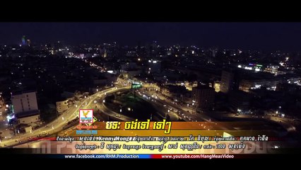 ចង់ទៅ ទៅៗ - ធែល ថៃ [OFFICIAL MV]