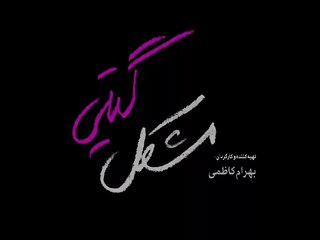 moshgele giti - آنونس فیلم مشگل گیتی‌