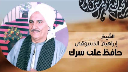 الشيخ ابراهيم الدسوقي   حافظ على سرك