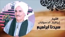 الشيخ ابراهيم الدسوقي   سيدنا ابراهيم
