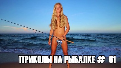 ПРИКОЛЫ НА РЫБАЛКЕ 61 удочка