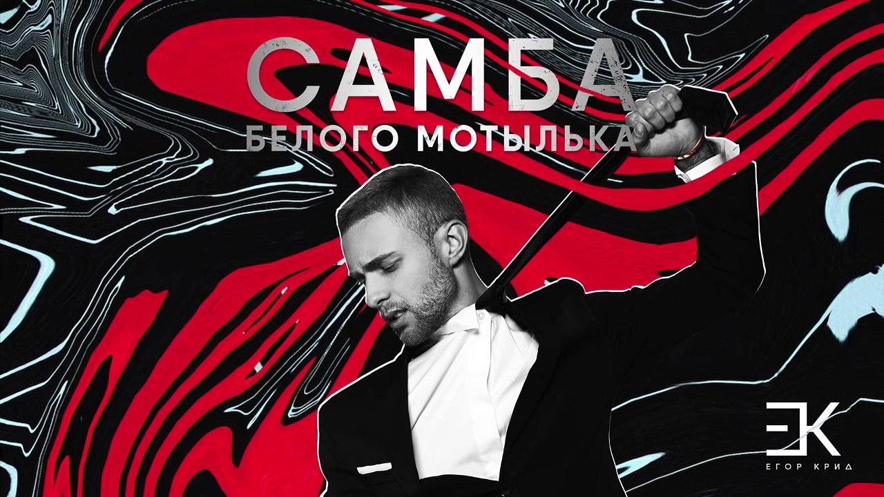 Егор Крид - Самба белого мотылька (премьера трека, 2017)