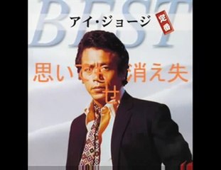 別れのバラード・・アイ・ジョージ