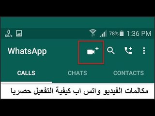 طريقة تفعيل مكالمات الفيديو فى واتساب والتحدث صوت وصورة