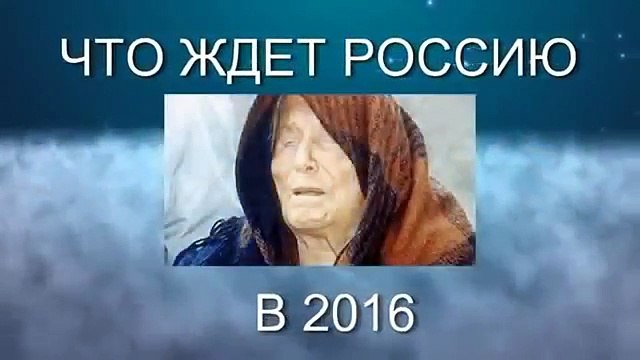 Ванга предсказания о России 2016 Что ждёт Россию 06 01 2016