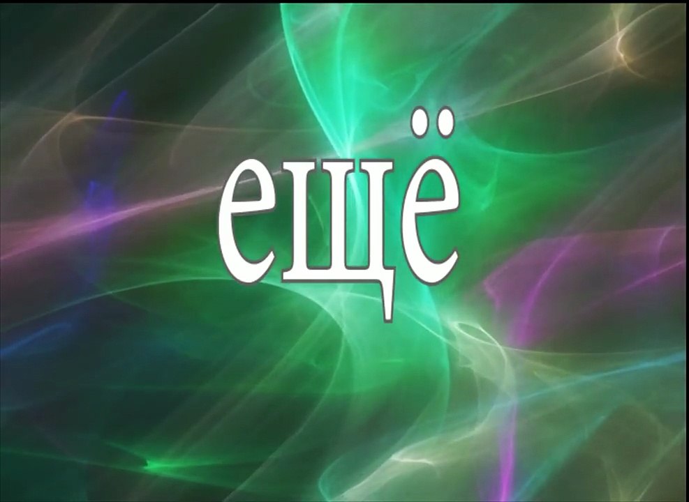 ещё видео
