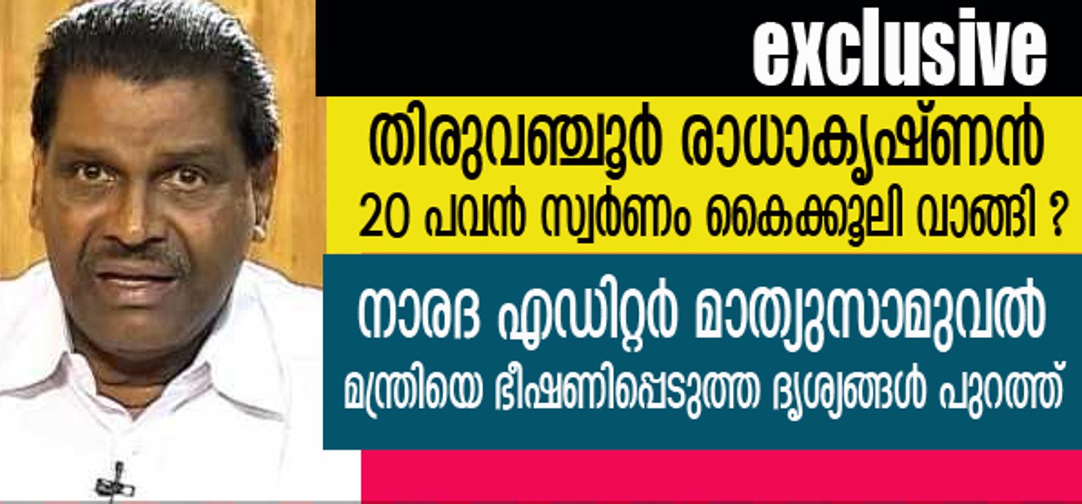 Mathew Samuel threatens former home minister Thiruvanchoor Radhakrishnan