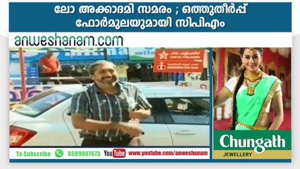 ലോ അക്കാദമി സമരം ; ഒത്തുതീര്‍പ്പ് ഫോര്‍മുലയുമായി സിപിഎം