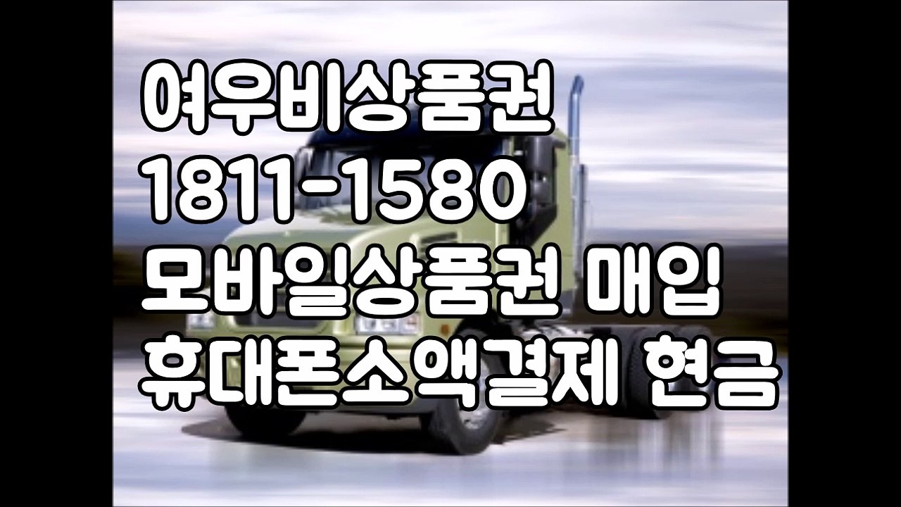♥여우비상품권 ☎1811-1580 휴대폰소액결제현금화 핸드폰소액결제현금화