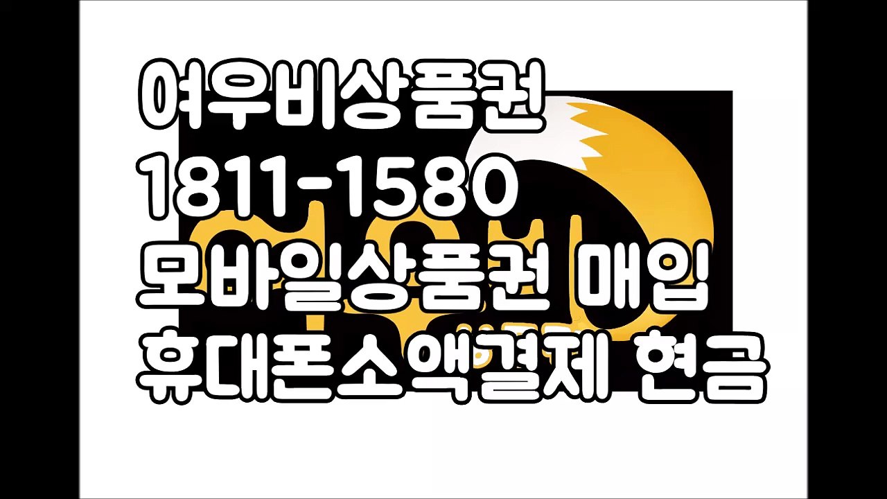 ♥여우비상품권 ☎1811-1580 휴대폰소액결제현금화 핸드폰소액결제현금화