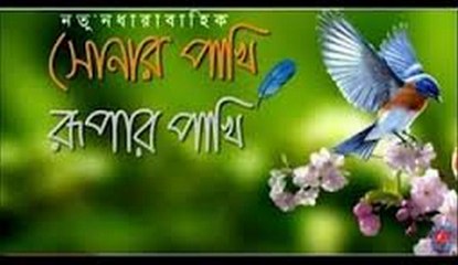 Sonar Pakhi Roopar Pakhi (Part 23) সালাহউদ্দিন লাভলুর নতুন নাটক সোনার পাখি রুপার পাখি –