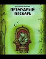 Премудрый пискарь Мультфильм Сказка Жил был пискарь И отец и мать у него были умные; помаленьку