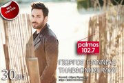 ΓΙΩΡΓΟΣ ΓΙΑΝΝΙΑΣ - ΤΗΛΕΦΩΝΗΣΕ ΜΟΥ Palmos Radio 102.7 Fm