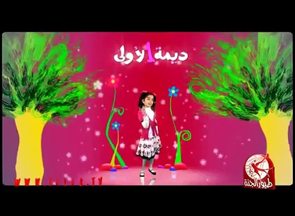 ديمة الأولى - ديمة بشار  طيور الجنة