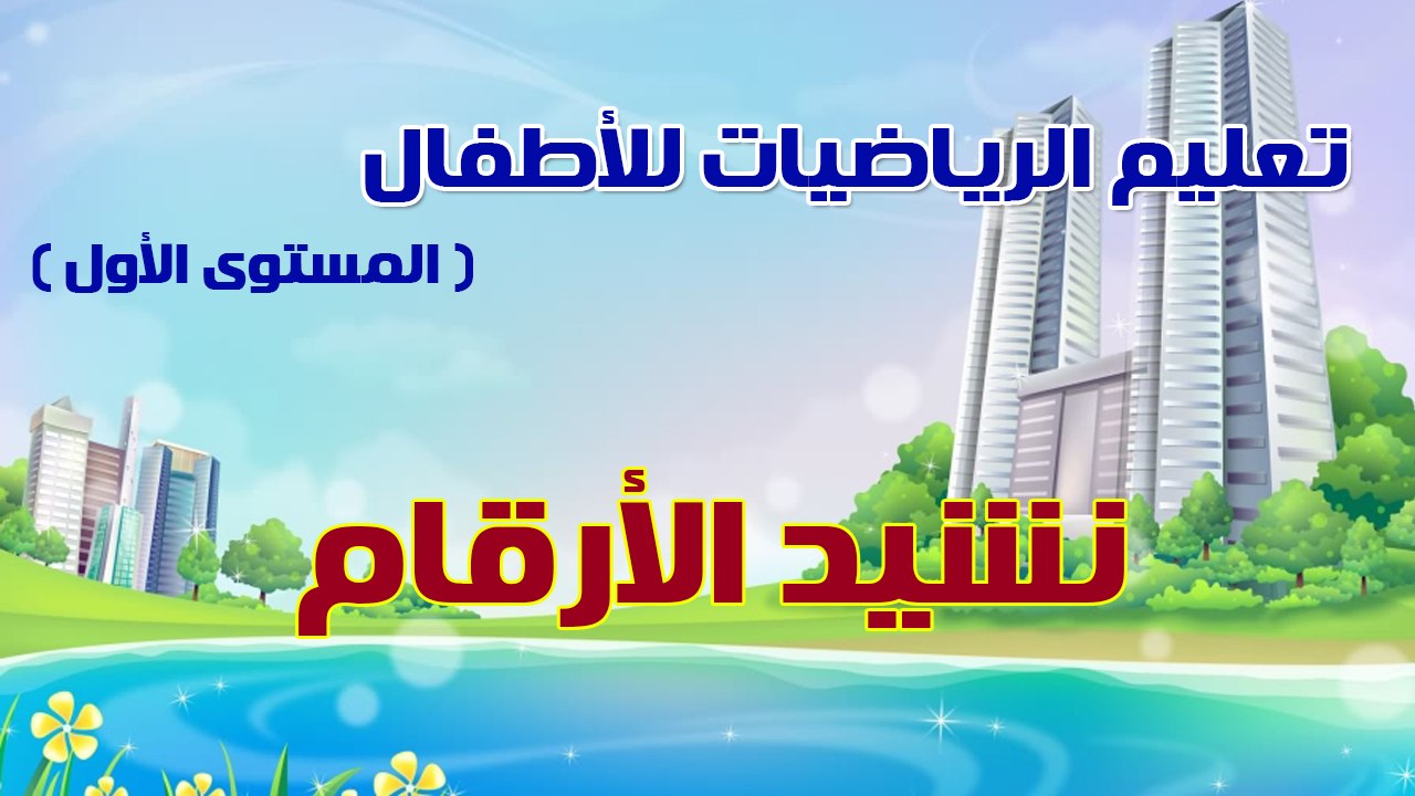 01 - تعليم الرياضيات للأطفال - المستوى الأول ...