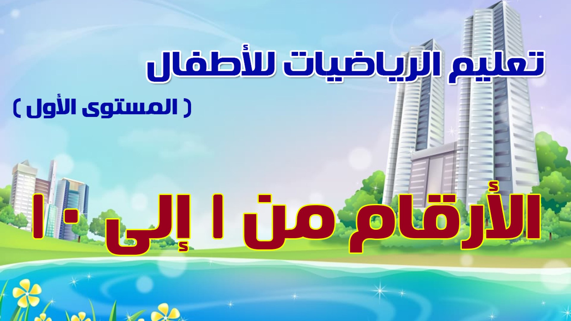 ⁣02 - تعليم الرياضيات للأطفال - المستوى الأول - تعليم الأرقام من 1 إلى 10