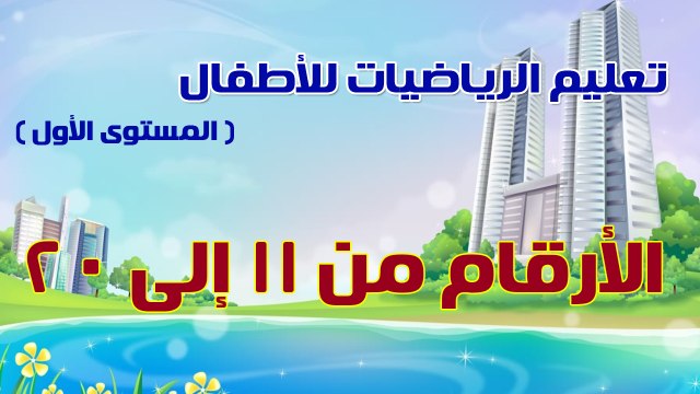 03 - تعليم الرياضيات للأطفال - المستوى الأول - تعليم الأرقام من 11 إلى 20