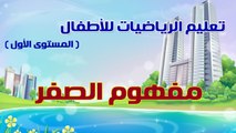 04 - تعليم الرياضيات للأطفال - المستوى الأول - شرح مفهوم الصفر