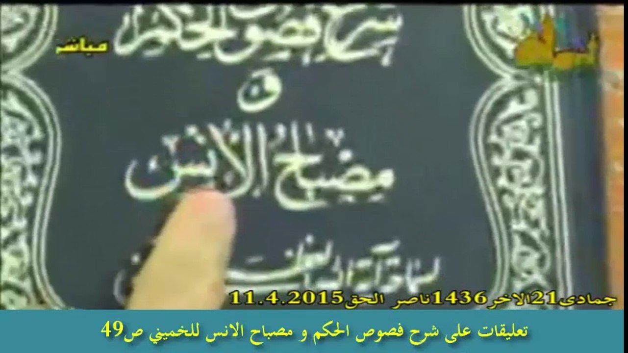 ابن العربي يدعي ان الرسول ص اعطاه كتابه فصوص الحكم و الخميني يؤيد كلامه