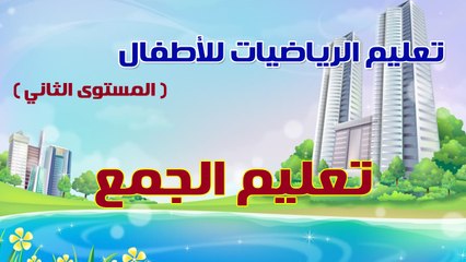 03 - تعليم الرياضيات للأطفال - المستوى الثاني - تعليم الجمع