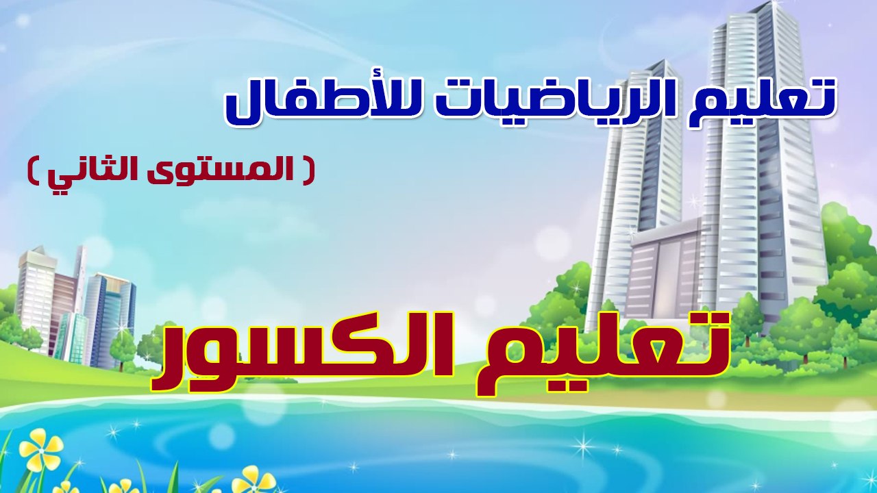 05 - تعليم الرياضيات للأطفال - المستوى الثاني ...