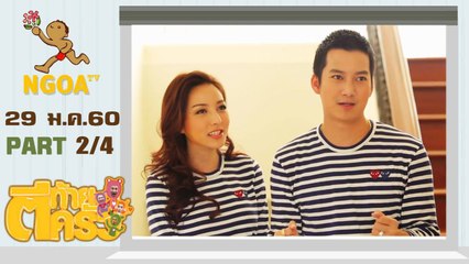 ตีท้ายครัว | เชน ธนา | 29 ม.ค.60 | ตอนที่ 2/4