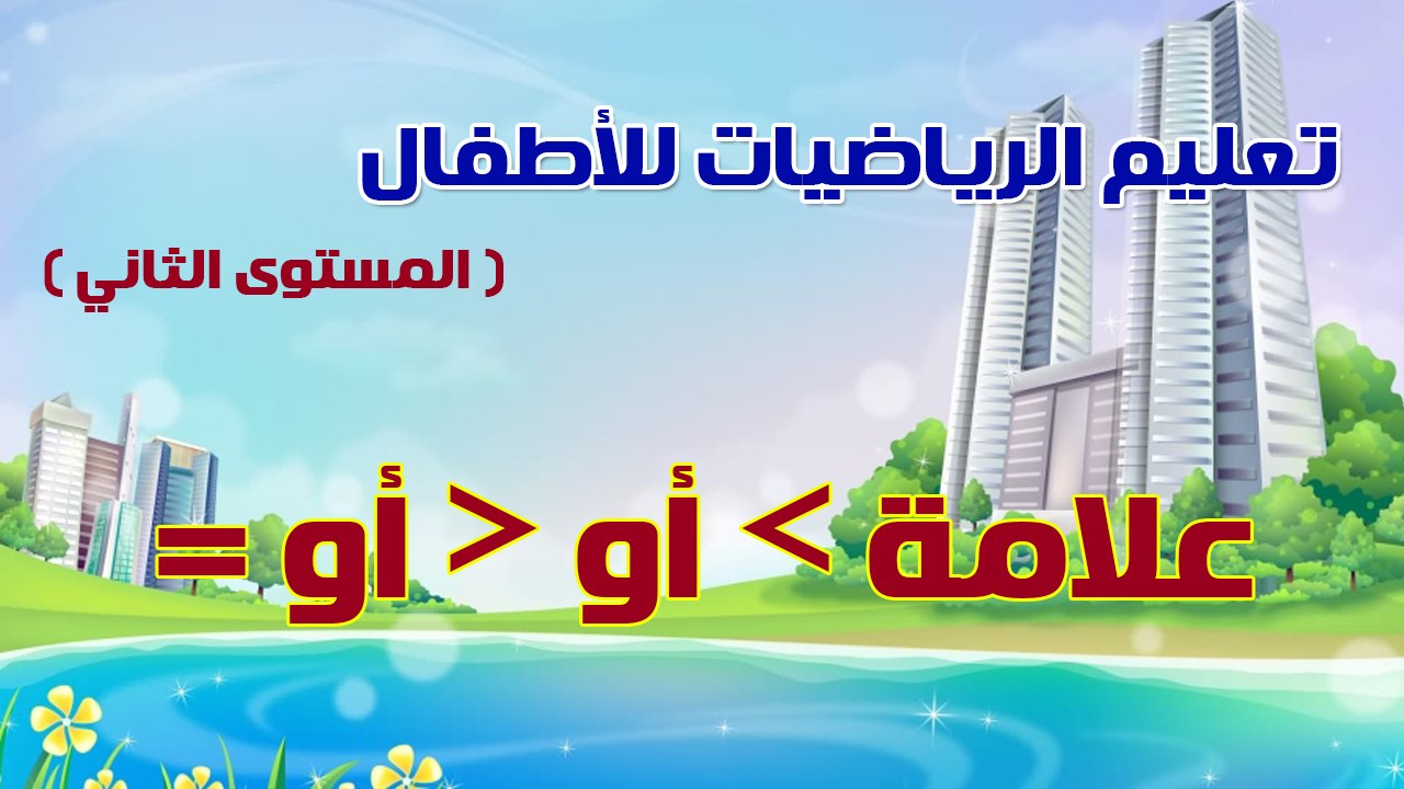06 - تعليم الرياضيات للأطفال - المستوى الثاني ...